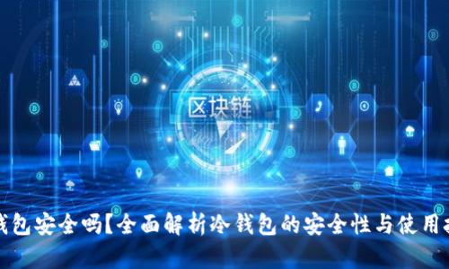 冷钱包安全吗？全面解析冷钱包的安全性与使用技巧
