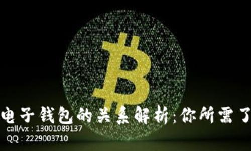 数字币与电子钱包的关系解析：你所需了解的一切