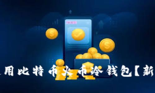 如何安全使用比特币火币冷钱包？新手必看指南