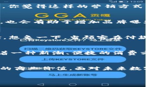   商家如何有效利用数字钱包支付提升业绩？ / 
 guanjianci 数字钱包, 商家支付, 在线支付系统, 电子支付 /guanjianci 

引言
在数字化时代，越来越多的消费者倾向于使用数字钱包进行支付。作为商家，如果苟且偷安于传统的支付方式，势必会错失和消费者建立良好互动的机会。你是不是也感觉到如今的市场竞争越发激烈？商家如果想要在这个时代里生存和发展，就必须及时调整自己的支付方式，拥抱接受新技术。本文将带您深入了解如何有效利用数字钱包支付，从而提升商家的经营业绩。

什么是数字钱包？
在深入探讨如何让商家刷数字钱包支付之前，让我们先了解什么是数字钱包。数字钱包是一个安全的电子工具，允许用户存储、发送和接收货币。它们可以是应用程序、网站或平台，比如支付宝、微信支付、Apple Pay和Google Pay等。用户通过数字钱包完成购物时，商家只需用相应的二维码进行扫码即可完成交易，极大地提高了支付的便捷性。对此，你是否感到好奇，数字钱包和传统支付方式相比，究竟有什么优劣之处呢？

数字钱包的优势
数字钱包作为一种新兴的支付方式，其优势显而易见：
ul
    listrong快捷便利：/strong用户只需几步操作，便可完成支付，无需携带现金或银行卡。/li
    listrong安全性高：/strong大部分数字钱包提供安全的加密技术，用户的资金和信息能得到有效保护。/li
    listrong促进客户忠诚度：/strong商家可以利用数字钱包开展促销活动，如现金返还、积分系统等，从而有效吸引更多消费者。/li
    listrong降低交易成本：/strong许多数字钱包交易手续费低于传统支付方式，帮助商家节省运营成本。/li
/ul
正因为这些优势，在数字经济蓬勃发展的今天，越来越多的商家选择采用数字钱包支付方式。但是，很多商家在实际操作中却面临着如何有效推广和实现的问题，你是否也在思考这个难题呢？

如何刷数字钱包支付？
要精准定位如何利用数字钱包支付，商家需要从多方面进行和调整：

h41. 选择合适的数字钱包平台/h4
商家首先需要选择一个合适的数字钱包平台。对于中国市场来说，支付宝和微信支付无疑是两个主要的选择。你可能会问，如何选择最适合自己商家的平台呢？那就要考虑目标顾客的特征、使用频率和地区分布等因素了。

h42. 设置便捷的支付方式/h4
为了方便顾客支付，商家需要在POS机或收银系统中与数字钱包系统进行结合。通常情况下，商家可以在POS终端上设置二维码，让顾客用手机扫描完成支付。这不仅提高了交易速度，还有助于提升顾客满意度。是否觉得这样做听起来非常简单，但却有效呢？

h43. 营销活动的结合/h4
为了吸引更多顾客使用数字钱包，商家可以策划一些市场营销活动。例如，在特定时间段内，购买满一定金额可享受折扣、参与抽奖等。这些活动的结合，不仅可以提高交易量，还能增强顾客的消费黏性。你觉得这样的营销方式能否打动你的目标客户呢？

h44. 借助社交媒体进行推广/h4
越来越多的商家意识到社交媒体的重要性。通过社交媒体平台，商家可以与顾客分享使用数字钱包支付的便捷和优惠，从而吸引更多用户前来体验。此外，鼓励顾客在社交媒体上分享他们的购买体验，也会有助于增加品牌曝光率，提升商家的知名度。

h45. 培训员工/h4
商家为了确保数字钱包支付可以顺利进行，必须对员工进行相关的培训。从如何操作数字钱包系统到帮助顾客解决支付过程中遇到的问题，员工的知识水平和服务态度都会直接影响顾客的支付体验。想象一下，当顾客在付款时，工作人员的专业知识能让他们倍感放心，这对销售业绩的提升不言而喻，对吧？

成功商业案例分享
成功的商家都不乏数字钱包的应用案例。比如，某大型连锁超市通过整合数字钱包支付，不仅提高了收银效率，还吸引了大量年轻顾客群体。在这样的商业生态中，数字钱包不仅仅是支付工具，它代表着一种新潮、便捷的消费方式。你是否愿意学习这样成功商家的经验呢？

总结
随着数字货币和在线支付技术的不断革新，商家在经营过程中若能有效利用数字钱包支付，将会带来显著的成效。无论是采用什么样的策略和工具，最终目的都是希望提升顾客的购物体验，创造更大的商业价值。面对未来数字支付的变化，商家应该保持开放的心态，及时调整经营策略。这一过程中，你是否愿意成为率先跟进行业变化的商家呢？

希望通过本文的介绍，能帮助商家更好地理解数字钱包支付的操作方式及其潜在价值。若你还有其他疑问或想法，欢迎在下方留言讨论，让我们一起探索数字支付的未来！