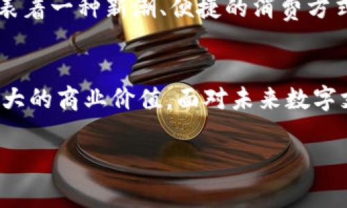   商家如何有效利用数字钱包支付提升业绩？ / 
 guanjianci 数字钱包, 商家支付, 在线支付系统, 电子支付 /guanjianci 

引言
在数字化时代，越来越多的消费者倾向于使用数字钱包进行支付。作为商家，如果苟且偷安于传统的支付方式，势必会错失和消费者建立良好互动的机会。你是不是也感觉到如今的市场竞争越发激烈？商家如果想要在这个时代里生存和发展，就必须及时调整自己的支付方式，拥抱接受新技术。本文将带您深入了解如何有效利用数字钱包支付，从而提升商家的经营业绩。

什么是数字钱包？
在深入探讨如何让商家刷数字钱包支付之前，让我们先了解什么是数字钱包。数字钱包是一个安全的电子工具，允许用户存储、发送和接收货币。它们可以是应用程序、网站或平台，比如支付宝、微信支付、Apple Pay和Google Pay等。用户通过数字钱包完成购物时，商家只需用相应的二维码进行扫码即可完成交易，极大地提高了支付的便捷性。对此，你是否感到好奇，数字钱包和传统支付方式相比，究竟有什么优劣之处呢？

数字钱包的优势
数字钱包作为一种新兴的支付方式，其优势显而易见：
ul
    listrong快捷便利：/strong用户只需几步操作，便可完成支付，无需携带现金或银行卡。/li
    listrong安全性高：/strong大部分数字钱包提供安全的加密技术，用户的资金和信息能得到有效保护。/li
    listrong促进客户忠诚度：/strong商家可以利用数字钱包开展促销活动，如现金返还、积分系统等，从而有效吸引更多消费者。/li
    listrong降低交易成本：/strong许多数字钱包交易手续费低于传统支付方式，帮助商家节省运营成本。/li
/ul
正因为这些优势，在数字经济蓬勃发展的今天，越来越多的商家选择采用数字钱包支付方式。但是，很多商家在实际操作中却面临着如何有效推广和实现的问题，你是否也在思考这个难题呢？

如何刷数字钱包支付？
要精准定位如何利用数字钱包支付，商家需要从多方面进行和调整：

h41. 选择合适的数字钱包平台/h4
商家首先需要选择一个合适的数字钱包平台。对于中国市场来说，支付宝和微信支付无疑是两个主要的选择。你可能会问，如何选择最适合自己商家的平台呢？那就要考虑目标顾客的特征、使用频率和地区分布等因素了。

h42. 设置便捷的支付方式/h4
为了方便顾客支付，商家需要在POS机或收银系统中与数字钱包系统进行结合。通常情况下，商家可以在POS终端上设置二维码，让顾客用手机扫描完成支付。这不仅提高了交易速度，还有助于提升顾客满意度。是否觉得这样做听起来非常简单，但却有效呢？

h43. 营销活动的结合/h4
为了吸引更多顾客使用数字钱包，商家可以策划一些市场营销活动。例如，在特定时间段内，购买满一定金额可享受折扣、参与抽奖等。这些活动的结合，不仅可以提高交易量，还能增强顾客的消费黏性。你觉得这样的营销方式能否打动你的目标客户呢？

h44. 借助社交媒体进行推广/h4
越来越多的商家意识到社交媒体的重要性。通过社交媒体平台，商家可以与顾客分享使用数字钱包支付的便捷和优惠，从而吸引更多用户前来体验。此外，鼓励顾客在社交媒体上分享他们的购买体验，也会有助于增加品牌曝光率，提升商家的知名度。

h45. 培训员工/h4
商家为了确保数字钱包支付可以顺利进行，必须对员工进行相关的培训。从如何操作数字钱包系统到帮助顾客解决支付过程中遇到的问题，员工的知识水平和服务态度都会直接影响顾客的支付体验。想象一下，当顾客在付款时，工作人员的专业知识能让他们倍感放心，这对销售业绩的提升不言而喻，对吧？

成功商业案例分享
成功的商家都不乏数字钱包的应用案例。比如，某大型连锁超市通过整合数字钱包支付，不仅提高了收银效率，还吸引了大量年轻顾客群体。在这样的商业生态中，数字钱包不仅仅是支付工具，它代表着一种新潮、便捷的消费方式。你是否愿意学习这样成功商家的经验呢？

总结
随着数字货币和在线支付技术的不断革新，商家在经营过程中若能有效利用数字钱包支付，将会带来显著的成效。无论是采用什么样的策略和工具，最终目的都是希望提升顾客的购物体验，创造更大的商业价值。面对未来数字支付的变化，商家应该保持开放的心态，及时调整经营策略。这一过程中，你是否愿意成为率先跟进行业变化的商家呢？

希望通过本文的介绍，能帮助商家更好地理解数字钱包支付的操作方式及其潜在价值。若你还有其他疑问或想法，欢迎在下方留言讨论，让我们一起探索数字支付的未来！