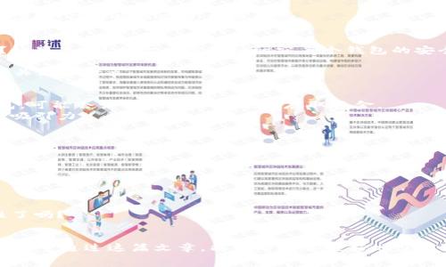   
中国用户必看：2023年最适合使用的加密钱包全解析

关键词  
加密钱包, 中国, 数字货币, 安全性

引言
随着数字货币的迅猛发展，加密货币逐渐变成了投资的新宠，许多人开始关注如何安全高效地管理这些数字资产。在中国，尽管面临诸多政策限制，但依然有不少用户热衷于使用加密钱包。你是不是也在寻找一款合适的加密钱包呢？那么本文将为你深入解析中国目前可以使用的各种加密钱包，以及如何选择一款适合自己的安全工具。

什么是加密钱包？
加密钱包是存储和管理数字货币的工具，通过它用户可以方便地进行资产的接收、发送和保存。加密钱包主要分为热钱包和冷钱包两种类型。热钱包是实时连接互联网的，使用方便，但相对安全性较低；而冷钱包则是离线存储，安全性高，但使用起来略显繁琐。

中国用户可以选择的优质加密钱包

h41. 托管钱包/h4
托管钱包由第三方服务机构提供，他们会为用户保管私钥。这种钱包提供了方便的用户体验，但用户需要信任服务商的安全性。包括：
ul
    li币安钱包（Binance Wallet）：作为全球最大的交易所之一，币安提供了其原生的加密钱包，方便用户快速购物和交易，同时也具备一定的安全性。/li
    li火币钱包（Huobi Wallet）：火币是中国较为知名的交易所，其钱包也被许多用户选择。对初学者来说，火币的用户界面友好，支持多种币种。/li
/ul

h42. 非托管钱包/h4
非托管钱包由用户自己掌控私钥，安全性相对较高，适合长期投资者。它们包括：
ul
    liMetaMask：这是一款非常受欢迎的区块链钱包，特别适合以太坊用户。MetaMask允许用户方便地管理ERC-20代币，并提供用户友好的界面。/li
    liLedger Nano S/X：Ledger是一款硬件钱包，虽然价格相对较高，但安全性极为出色。用户需要在物理设备上进行交易操作，大大降低了被黑客攻击的风险。/li
/ul

h43. 移动钱包/h4
移动钱包是安装在手机上的应用程序，既便携又实用。以下是一些在中国使用较广的移动钱包：
ul
    liImToken：这是一款专为以太坊设计的移动钱包，支持多种应用和代币，并且易于使用。/li
    liTrust Wallet：币安官方的移动钱包，支持众多代币，并且安全性相对较高。它是一个开源项目，得到了社区的广泛支持。/li
/ul

h44. 纸钱包/h4
对于极致的安全性追求者，纸钱包是最为传统且安全的一种方式。用户可以将自己的私钥打印在纸上，存放在自己信任的地方。尽管这种方式不够便捷，但却可以避免网络攻击。

选择加密钱包的核心要素
当你在寻找加密钱包时，有几个关键要素应该考虑。首先是安全性，钱包的设计是否具备多重认证、冷存储等特点？你是不是对这些问题感到困惑？如果是，那么你应该仔细研究每个钱包的安全性评价。
其次是用户体验，使用是否便捷、界面是否友好？对于一些刚接触加密货币的新手来说，复杂的界面可能会让人感到焦虑。
最后是支持的币种，是否能够满足你管理多种数字资产的需求？一些钱包或许在某些特定币种上做得更好，如果你有特定需求，选择钱包时请务必关注这一点。

未来的加密钱包市场那些值得期待的变化
随着更多的用户意识到加密货币的价值，钱包的种类和功能也在不断演变。未来，有可能会出现更多新型钱包。例如，结合生物识别技术的安全钱包，可能会让我们更加方便地存取资金。
此外，去中心化金融（DeFi）的兴起将推动加密钱包的功能拓展。用户将能够通过钱包直接参与借贷、收益 farming 等操作，这些也会增加钱包的吸引力。

如何安全地使用你的加密钱包？
一旦选择了适合你的加密钱包，确保你的资产安全尤为重要。这里有几个建议：
ul
    li定期更新你的钱包软件，确保其始终处于最新版本，以享有最新的安全功能。/li
    li启用双重身份验证，增加账户安全性。/li
    li妥善保管好你的私钥和助记词，目的是为了避免在不小心中丢失资金。/li
/ul
你会发现，安全性是许多用户在后续使用钱包时所忽视的关键要素，然而一旦发生问题，将会是非常棘手的局面。你现在明白了使用安全的重要性了吗？

总结
在当今这个数字化迅速崛起的时代，选择一款适合自己的加密钱包，显得尤为重要。无论是托管钱包、非托管钱包、移动钱包还是纸钱包，各有优劣。希望通过这篇文章，能够帮助你更好地了解加密钱包，并做出明智的选择！
面对不断变化的加密货币市场，适时更新自己的认知，与时俱进，始终是一个明智的选择。你准备好迎接这个充满可能性的新时代了吗？