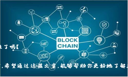   
中国用户必看：2023年最适合使用的加密钱包全解析

关键词  
加密钱包, 中国, 数字货币, 安全性

引言
随着数字货币的迅猛发展，加密货币逐渐变成了投资的新宠，许多人开始关注如何安全高效地管理这些数字资产。在中国，尽管面临诸多政策限制，但依然有不少用户热衷于使用加密钱包。你是不是也在寻找一款合适的加密钱包呢？那么本文将为你深入解析中国目前可以使用的各种加密钱包，以及如何选择一款适合自己的安全工具。

什么是加密钱包？
加密钱包是存储和管理数字货币的工具，通过它用户可以方便地进行资产的接收、发送和保存。加密钱包主要分为热钱包和冷钱包两种类型。热钱包是实时连接互联网的，使用方便，但相对安全性较低；而冷钱包则是离线存储，安全性高，但使用起来略显繁琐。

中国用户可以选择的优质加密钱包

h41. 托管钱包/h4
托管钱包由第三方服务机构提供，他们会为用户保管私钥。这种钱包提供了方便的用户体验，但用户需要信任服务商的安全性。包括：
ul
    li币安钱包（Binance Wallet）：作为全球最大的交易所之一，币安提供了其原生的加密钱包，方便用户快速购物和交易，同时也具备一定的安全性。/li
    li火币钱包（Huobi Wallet）：火币是中国较为知名的交易所，其钱包也被许多用户选择。对初学者来说，火币的用户界面友好，支持多种币种。/li
/ul

h42. 非托管钱包/h4
非托管钱包由用户自己掌控私钥，安全性相对较高，适合长期投资者。它们包括：
ul
    liMetaMask：这是一款非常受欢迎的区块链钱包，特别适合以太坊用户。MetaMask允许用户方便地管理ERC-20代币，并提供用户友好的界面。/li
    liLedger Nano S/X：Ledger是一款硬件钱包，虽然价格相对较高，但安全性极为出色。用户需要在物理设备上进行交易操作，大大降低了被黑客攻击的风险。/li
/ul

h43. 移动钱包/h4
移动钱包是安装在手机上的应用程序，既便携又实用。以下是一些在中国使用较广的移动钱包：
ul
    liImToken：这是一款专为以太坊设计的移动钱包，支持多种应用和代币，并且易于使用。/li
    liTrust Wallet：币安官方的移动钱包，支持众多代币，并且安全性相对较高。它是一个开源项目，得到了社区的广泛支持。/li
/ul

h44. 纸钱包/h4
对于极致的安全性追求者，纸钱包是最为传统且安全的一种方式。用户可以将自己的私钥打印在纸上，存放在自己信任的地方。尽管这种方式不够便捷，但却可以避免网络攻击。

选择加密钱包的核心要素
当你在寻找加密钱包时，有几个关键要素应该考虑。首先是安全性，钱包的设计是否具备多重认证、冷存储等特点？你是不是对这些问题感到困惑？如果是，那么你应该仔细研究每个钱包的安全性评价。
其次是用户体验，使用是否便捷、界面是否友好？对于一些刚接触加密货币的新手来说，复杂的界面可能会让人感到焦虑。
最后是支持的币种，是否能够满足你管理多种数字资产的需求？一些钱包或许在某些特定币种上做得更好，如果你有特定需求，选择钱包时请务必关注这一点。

未来的加密钱包市场那些值得期待的变化
随着更多的用户意识到加密货币的价值，钱包的种类和功能也在不断演变。未来，有可能会出现更多新型钱包。例如，结合生物识别技术的安全钱包，可能会让我们更加方便地存取资金。
此外，去中心化金融（DeFi）的兴起将推动加密钱包的功能拓展。用户将能够通过钱包直接参与借贷、收益 farming 等操作，这些也会增加钱包的吸引力。

如何安全地使用你的加密钱包？
一旦选择了适合你的加密钱包，确保你的资产安全尤为重要。这里有几个建议：
ul
    li定期更新你的钱包软件，确保其始终处于最新版本，以享有最新的安全功能。/li
    li启用双重身份验证，增加账户安全性。/li
    li妥善保管好你的私钥和助记词，目的是为了避免在不小心中丢失资金。/li
/ul
你会发现，安全性是许多用户在后续使用钱包时所忽视的关键要素，然而一旦发生问题，将会是非常棘手的局面。你现在明白了使用安全的重要性了吗？

总结
在当今这个数字化迅速崛起的时代，选择一款适合自己的加密钱包，显得尤为重要。无论是托管钱包、非托管钱包、移动钱包还是纸钱包，各有优劣。希望通过这篇文章，能够帮助你更好地了解加密钱包，并做出明智的选择！
面对不断变化的加密货币市场，适时更新自己的认知，与时俱进，始终是一个明智的选择。你准备好迎接这个充满可能性的新时代了吗？