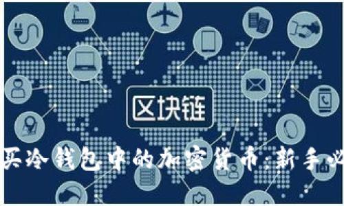 如何购买冷钱包中的加密货币:新手必读指南