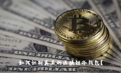 如何识别真正的区块链冷钱包？