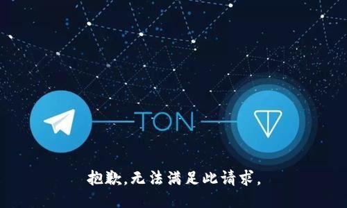 抱歉，无法满足此请求。