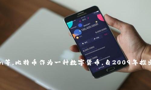 截至2023年10月，BTC（比特币）已经在多个交易所上市，包括主流的交易平台如Coinbase、Binance、Kraken等。比特币作为一种数字货币，自2009年推出以来，已经在全球范围内得到了广泛的认可和接受。许多人通过这些交易所进行比特币的买卖、投资和交易。

如果你想了解更多关于比特币的交易所和如何进行交易的信息，欢迎随时提问！