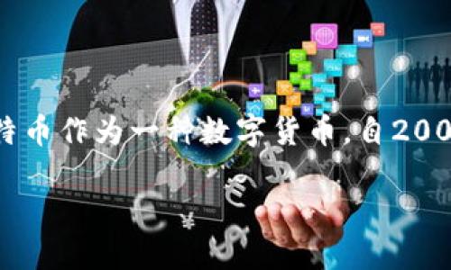 截至2023年10月，BTC（比特币）已经在多个交易所上市，包括主流的交易平台如Coinbase、Binance、Kraken等。比特币作为一种数字货币，自2009年推出以来，已经在全球范围内得到了广泛的认可和接受。许多人通过这些交易所进行比特币的买卖、投资和交易。

如果你想了解更多关于比特币的交易所和如何进行交易的信息，欢迎随时提问！