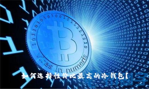 如何选择性价比最高的冷钱包？