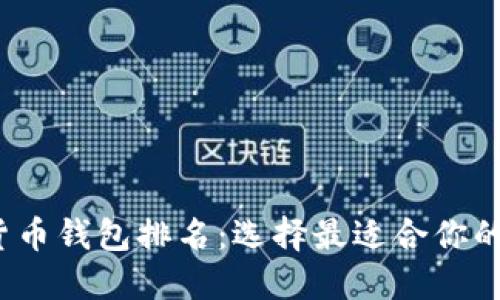 2023年最新加密货币钱包排名：选择最适合你的数字资产保护方案