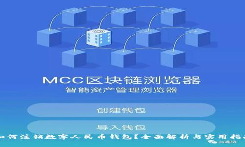 如何注销数字人民币钱包？全面解析与实用指南