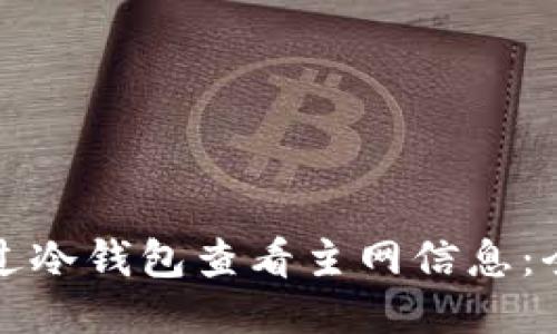 如何通过冷钱包查看主网信息：全面指南