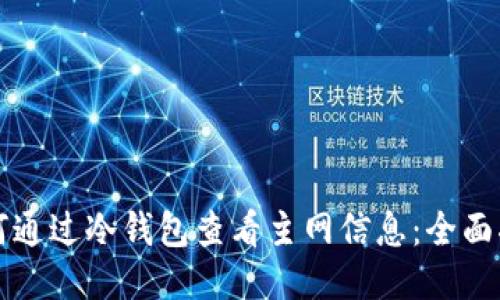 如何通过冷钱包查看主网信息：全面指南