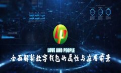 全面解析数字钱包的属性与应用前景