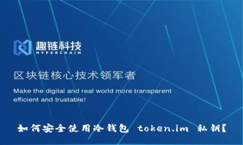 如何安全使用冷钱包 token.im 私钥？