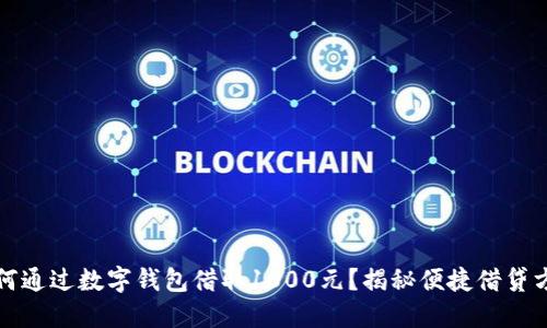 如何通过数字钱包借取1000元？揭秘便捷借贷方式
