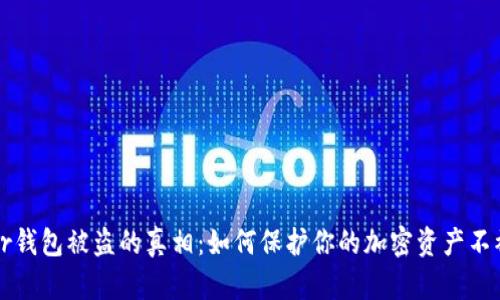 Trezor钱包被盗的真相：如何保护你的加密资产不被窃取