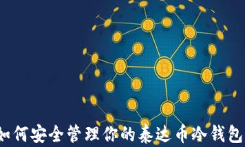 
如何安全管理你的泰达币冷钱包？