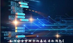 如何安全管理你的泰达币冷钱包？