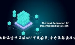 bianzi比特派官网正版APP下载安装：全方位解读及