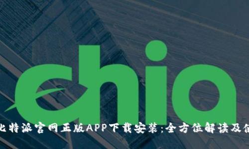 bianzi比特派官网正版APP下载安装：全方位解读及使用指南