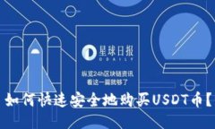 如何快速安全地购买USDT币？
