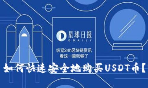 如何快速安全地购买USDT币？