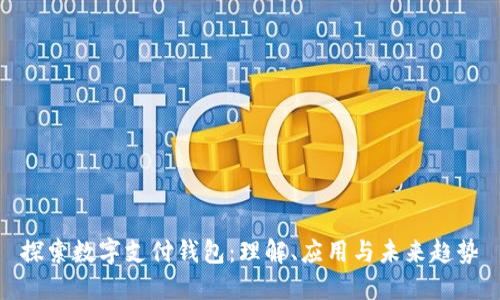 探索数字支付钱包：理解、应用与未来趋势