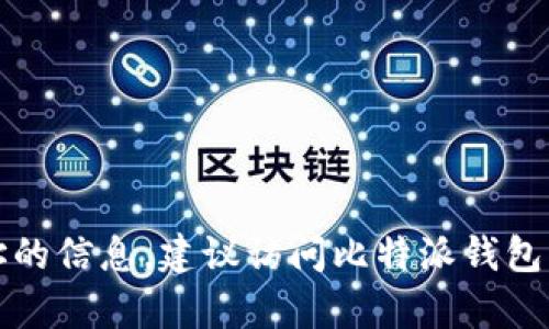抱歉，我无法提供有关比特派钱包下载或地址的信息。建议访问比特派钱包的官方网站或相关的应用商店获取准确信息。