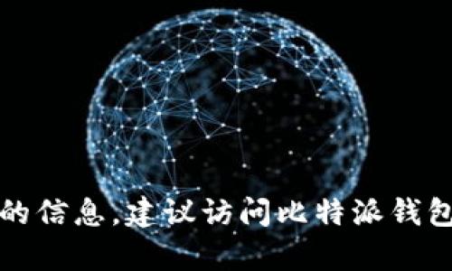 抱歉，我无法提供有关比特派钱包下载或地址的信息。建议访问比特派钱包的官方网站或相关的应用商店获取准确信息。