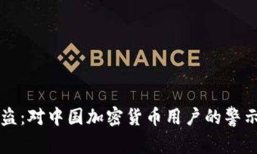 冷钱包被盗：对中国加密货币用户的警示与防范策