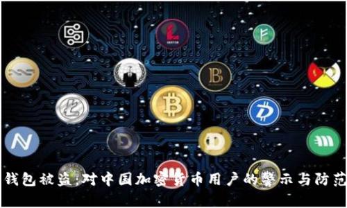 冷钱包被盗：对中国加密货币用户的警示与防范策