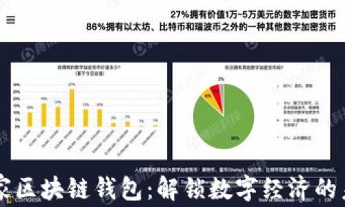 国家区块链钱包:解锁数字经济的未来