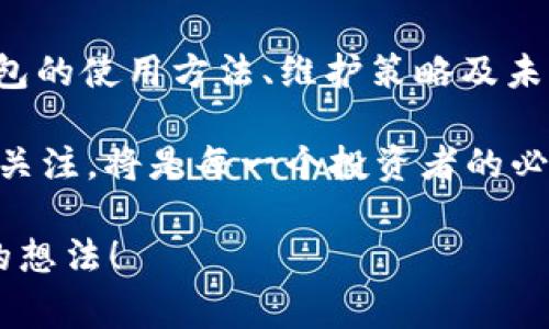 冷钱包（Cold Wallet）是一种用于存储数字资产（如加密货币）的安全方式，通常在离线状态下保存私钥，以减少黑客攻击和网络安全风险。冷钱包有多种形式，包括硬件钱包、纸钱包等，确保用户的资产能够安全、稳定地保存。

以下是对冷钱包的一些重要描述和特征的总结：

1. **安全性**：冷钱包最大的优势在于它的安全性。由于冷钱包不连接到互联网，这使得它不容易受到黑客攻击。因此，它被广泛认为是储存大额资产的最佳选择。

2. **多种形式**：冷钱包可以有多种形式，如：
    - **硬件钱包**：一种专门的物理设备，用于存储私钥。用户需要通过连接到计算机或移动设备来进行交易。
    - **纸钱包**：将私钥和公钥打印在纸上，完全离线。这种状态下，用户需要小心保护纸钱包，避免损坏或丢失。

3. **使用方便性**：虽然冷钱包提供了极高的安全性，但在使用时可能不如热钱包（Hot Wallet）方便。用户通常需要将冷钱包连网后才能进行交易，这个过程可能会稍显繁琐。

4. **费用**：使用冷钱包的成本通常较低，尤其是纸钱包，几乎没有任何开销。而硬件钱包的价格则取决于设备的品牌和功能。

5. **长时间存储**：对于长期投资者来说，冷钱包是个理想的选择。它们帮助用户对抗市场波动，保持持有资产的稳定性。

6. **用户责任**：使用冷钱包时，用户对自己的私钥完全负责。遗失私钥将导致无法恢复访问资产，因此用户需要确保妥善保存密钥信息。

冷钱包的种类与选择

在选择冷钱包时，用户有多种选项。常见的硬件钱包品牌包括Ledger和Trezor，这些设备以其卓越的安全性和易用性赢得了许多用户的青睐。你是不是也这么认为？

而纸钱包则更适合那些希望以最低成本保存资产的用户。虽然纸钱包相对来说没有那么容易携带和使用，但它的离线性质使其成为一种理想的安全存储方式。

冷钱包的使用步骤

使用冷钱包的第一步是选择你想要使用的设备或方式。例如，若选择硬件钱包，你需要购买设备并按照说明书进行安装和设置。

设置完成后，你将获得一个助记词，这是用于恢复钱包的重要信息。你是否会认真记录和保存这些助记词？因为一旦丢失，你将无法恢复钱包中的资产。

冷钱包的维护与安全

拥有冷钱包并不意味着用户可以放松警惕。维护和保护冷钱包同样重要，尤其是安全防护措施。用户应避免将冷钱包暴露在极端温度、潮湿环境等条件下，以免损坏设备。你是否考虑过这些因素？

此外，使用冷钱包的用户还需定期检查设备的安全性，确保没有未授权的人接触过自己的冷钱包。

冷钱包的未来趋势

随着加密货币市场的不断发展，冷钱包的技术也在不断演进。一些新兴的冷钱包解决方案，开始关注用户体验与安全性的结合，努力在这两个重要指标之间取得平衡。

你期待看到冷钱包有哪些创新和更新？随着市场需求的变化，冷钱包的发展必将引起更多用户的关注。

总结

冷钱包由于其独特的安全特性，成为了许多加密货币投资者的首选。无论是新手还是资深用户，了解冷钱包的使用方法、维护策略及未来发展都是十分必要的。通过合理选择和使用冷钱包，用户能够有效保护自己的数字资产，减少投资风险。

最后，你觉得冷钱包在未来的数字金融世界中会扮演怎样的角色？面对快速变化的市场，保持对冷钱包的关注，将是每一个投资者的必修课。

希望以上内容能帮助你更好地理解冷钱包的相关概念与应用。如果你有更多问题或不同看法，请分享你的想法！