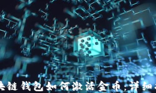 
区块链钱包如何激活金币：详细指南