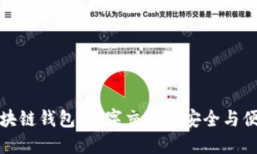 VP支付区块链钱包：数字交易的安全与便捷新时代
