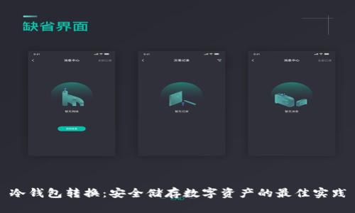 冷钱包转换：安全储存数字资产的最佳实践