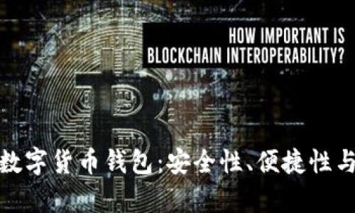 全面解析旗天科技数字货币钱包：安全性、便捷性与用户体验一网打尽