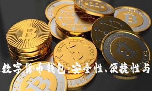 全面解析旗天科技数字货币钱包：安全性、便捷性与用户体验一网打尽