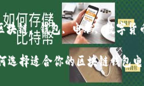 , 区块链, 钱包, 电脑, 数字货币

如何选择适合你的区块链钱包电脑？