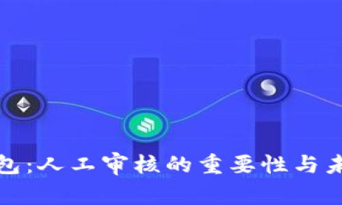 数字钱包：人工审核的重要性与未来发展