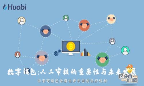 数字钱包：人工审核的重要性与未来发展