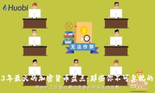 2023年最火的加密货币盘点：那些你不可忽视的币种