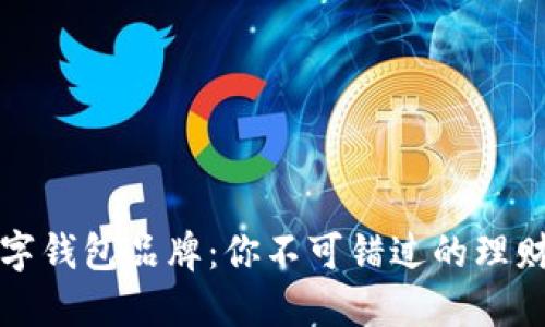 知名数字钱包品牌:你不可错过的理财新选择