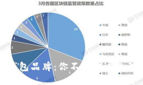 知名数字钱包品牌:你不可错过的理财新选择