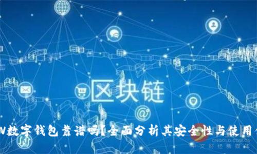 GMW数字钱包靠谱吗？全面分析其安全性与使用体验