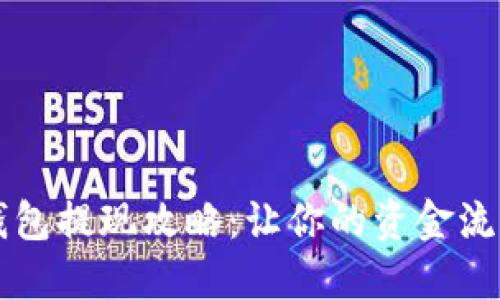欧意钱包提现攻略：让你的资金流动自由