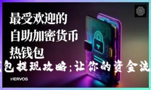 欧意钱包提现攻略：让你的资金流动自由