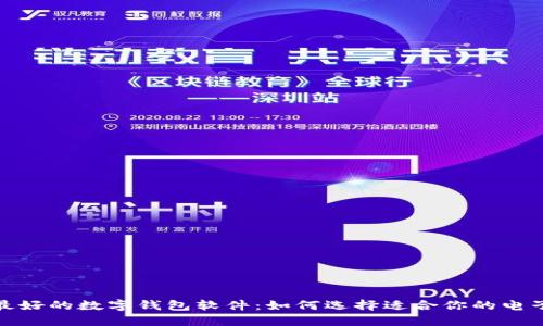 探索口碑最好的数字钱包软件:如何选择适合你的电子支付工具
