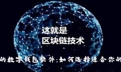 探索口碑最好的数字钱包软件:如何选择适合你的电子支付工具